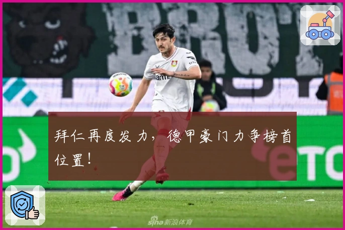 拜仁再度发力，德甲豪门力争榜首位置！