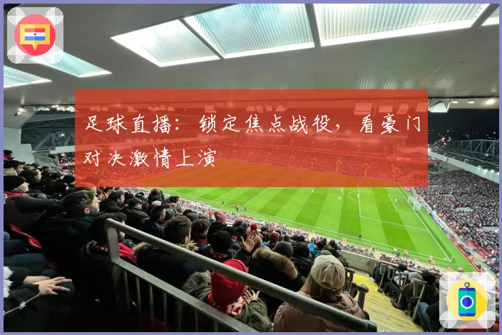 足球直播：锁定焦点战役，看豪门对决激情上演