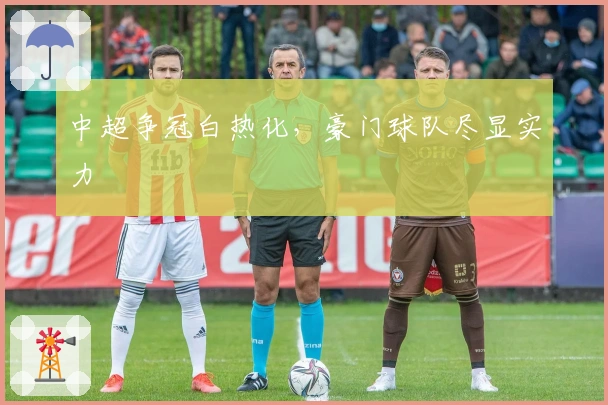 中超争冠白热化，豪门球队尽显实力